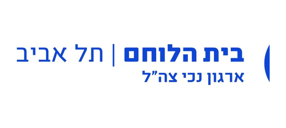 בית הלוחם תל אביב